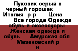 Пуховик серый в черный горошек. Max Co.Италия. р-р 42 › Цена ­ 3 000 - Все города Одежда, обувь и аксессуары » Женская одежда и обувь   . Амурская обл.,Мазановский р-н